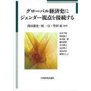 グローバル経済史にジェンダー視点を接続する [単行本]