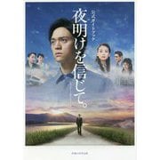 『夜明けを信じて。』公式ガイドブック [単行本]