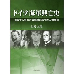 ドイツ海軍興亡史―創設から第二次大戦敗北までの人物群像 [単行本]