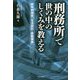 刑務所で世の中のしくみを教える―府中刑務所「生活設計・金融講座」 [単行本]