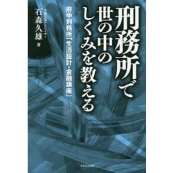 刑務所で世の中のしくみを教える―府中刑務所「生活設計・金融講座」 [単行本]