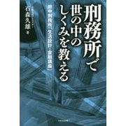 刑務所で世の中のしくみを教える―府中刑務所「生活設計・金融講座」 [単行本]