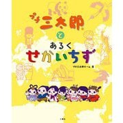 プチ三太郎とあるくせかいちず [絵本]