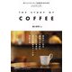 THE STUDY OF COFFEE―おいしいコーヒーを抽出するためのLesson1～12 [単行本]