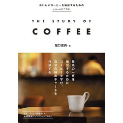 THE STUDY OF COFFEE―おいしいコーヒーを抽出するためのLesson1～12 [単行本]