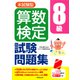 本試験型 算数検定8級試験問題集 [単行本]