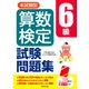 本試験型 算数検定6級試験問題集 [単行本]