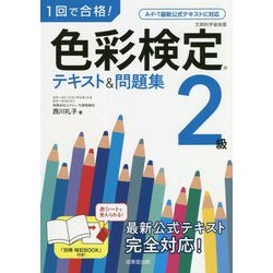 1回で合格!色彩検定2級テキスト&問題集 [単行本]