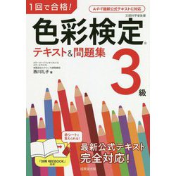 1回で合格!色彩検定3級テキスト&問題集 [単行本]
