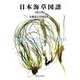 日本海草図譜 改訂版 [単行本]