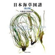 日本海草図譜 改訂版 [単行本]