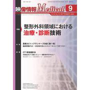 映像情報メディカル　2020年9月号 [ムックその他]