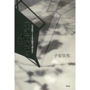 「維新」的近代の幻想―日本近代150年の歴史を読み直す [単行本]