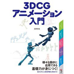 3DCGアニメーション入門 [単行本]