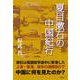 夏目漱石の中国紀行 [単行本]