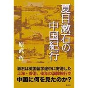 夏目漱石の中国紀行 [単行本]