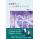 加藤剛さんとノーベル賞詩人イェイツ [単行本]