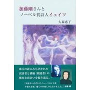 加藤剛さんとノーベル賞詩人イェイツ [単行本]