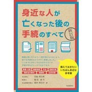 身近な人が亡くなった後の手続のすべて 新訂版 [単行本]