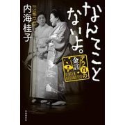 なんてことないよ。―アラ百の金言 [単行本]