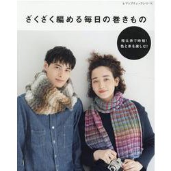ざくざく編める毎日の巻きもの [ムックその他]