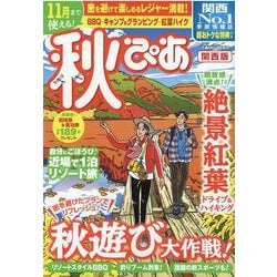 秋ぴあ 関西版 [ムックその他]