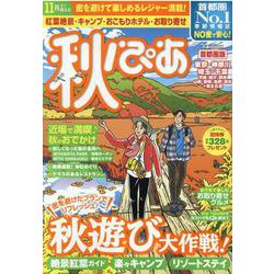 秋ぴあ 首都圏版 [ムックその他]