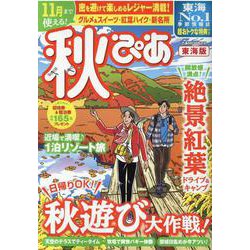秋ぴあ 東海版 [ムックその他]