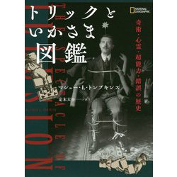 ヨドバシ Com トリックといかさま図鑑 奇術 心霊 超能力 錯誤の歴史 単行本 通販 全品無料配達