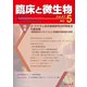 臨床と微生物47巻5号 [単行本]