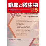 臨床と微生物47巻5号 [単行本]