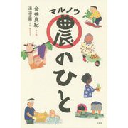 マル農のひと [単行本]