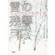 雪の残響―ヒューマン・モザイク [単行本]