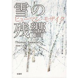 雪の残響―ヒューマン・モザイク [単行本]