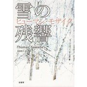雪の残響―ヒューマン・モザイク [単行本]