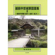 越前中世城郭図面集〈2〉越前中部編(福井市・越前町・鯖江市) [単行本]