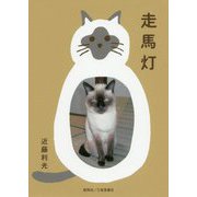 走馬灯 [文庫]
