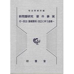 新問題研究要件事実－付-民法(債権関係)改正に伴う追補 [単行本]