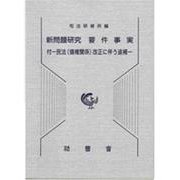 新問題研究要件事実－付-民法(債権関係)改正に伴う追補 [単行本]