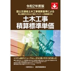 ヨドバシ.com - 土木工事積算標準単価〈令和2年度版〉 [単行本] 通販 