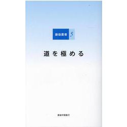 道を極める（藤嶺叢書 4） [単行本]