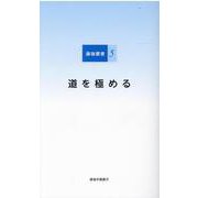 道を極める（藤嶺叢書 4） [単行本]