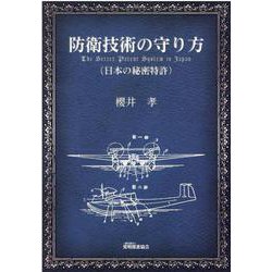 防衛技術の守り方－日本の秘密特許 [単行本]