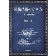 防衛技術の守り方－日本の秘密特許 [単行本]
