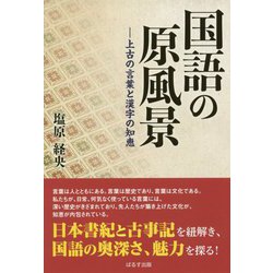 国語の原風景―上古の言葉と漢字の知恵 [単行本]