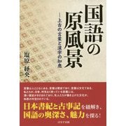 国語の原風景―上古の言葉と漢字の知恵 [単行本]