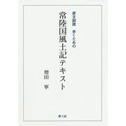 原文訓読 歩くための常陸国風土記テキスト [単行本]