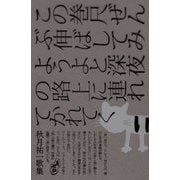 この巻尺ぜんぶ伸ばしてみようよと深夜の路上に連れてかれてく―秋月祐一歌集 [単行本]