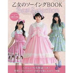 乙女のソーイングBOOK Best Selection [ムックその他]