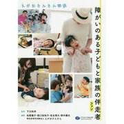障がいのある子どもと家族の伴走者(ファン)―えがおさんさん物語 [単行本]